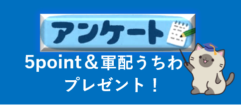 アンケートです