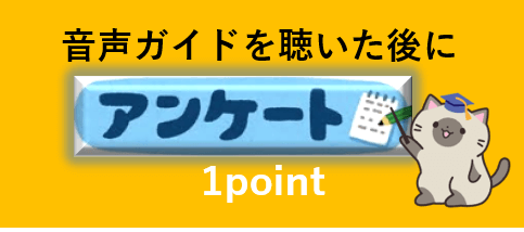 アンケートです